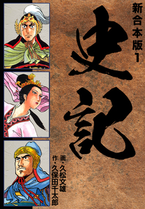 Cover of 史記 volume 1.